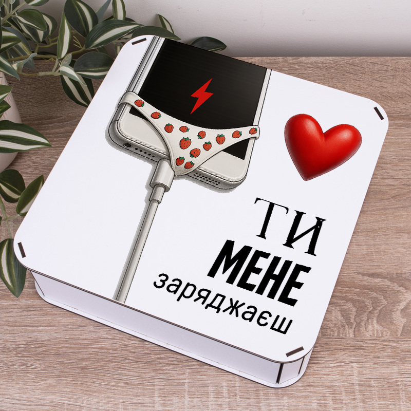 Коробка квадратна 27 см "Ты меня заряжаешь"